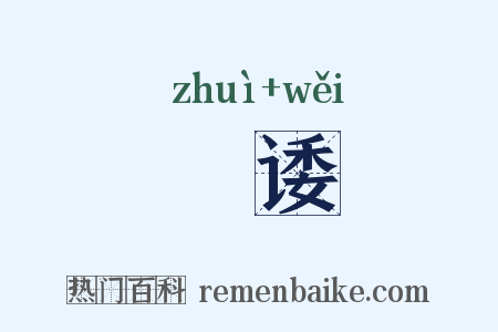 諈诿是什么意思的图片